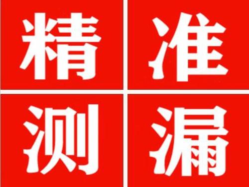 锡林浩特精准定位查漏水一次收费多少钱？